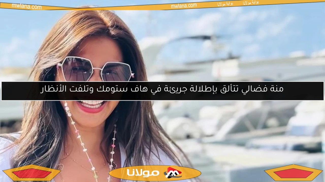 منة فضالي تتألق بإطلالة جريئة في هاف ستومك وتلفت الأنظار