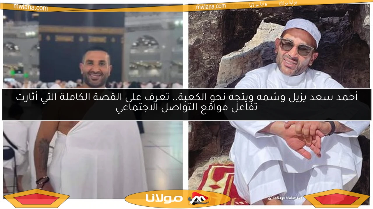 أحمد سعد يزيل وشمه ويتجه نحو الكعبة.. تعرف على القصة الكاملة التي أثارت تفاعل مواقع التواصل الاجتماعي