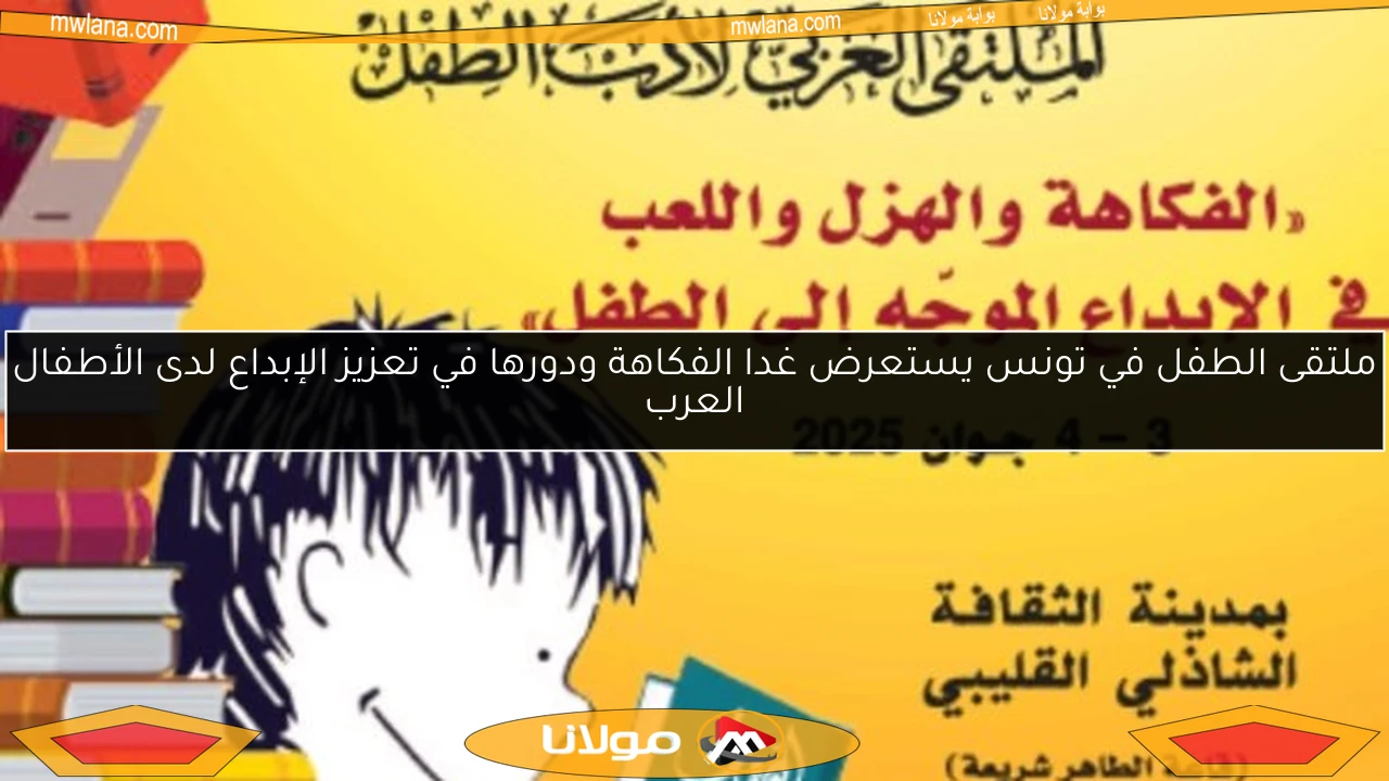 ملتقى الطفل في تونس يستعرض غدا الفكاهة ودورها في تعزيز الإبداع لدى الأطفال العرب