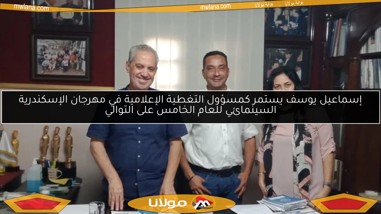 إسماعيل يوسف يستمر كمسؤول التغطية الإعلامية في مهرجان الإسكندرية السينمائي للعام الخامس على التوالي