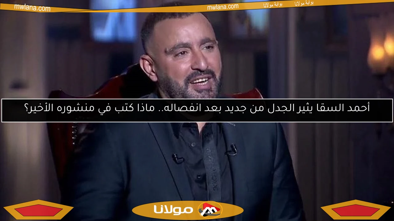 أحمد السقا يثير الجدل من جديد بعد انفصاله.. ماذا كتب في منشوره الأخير؟