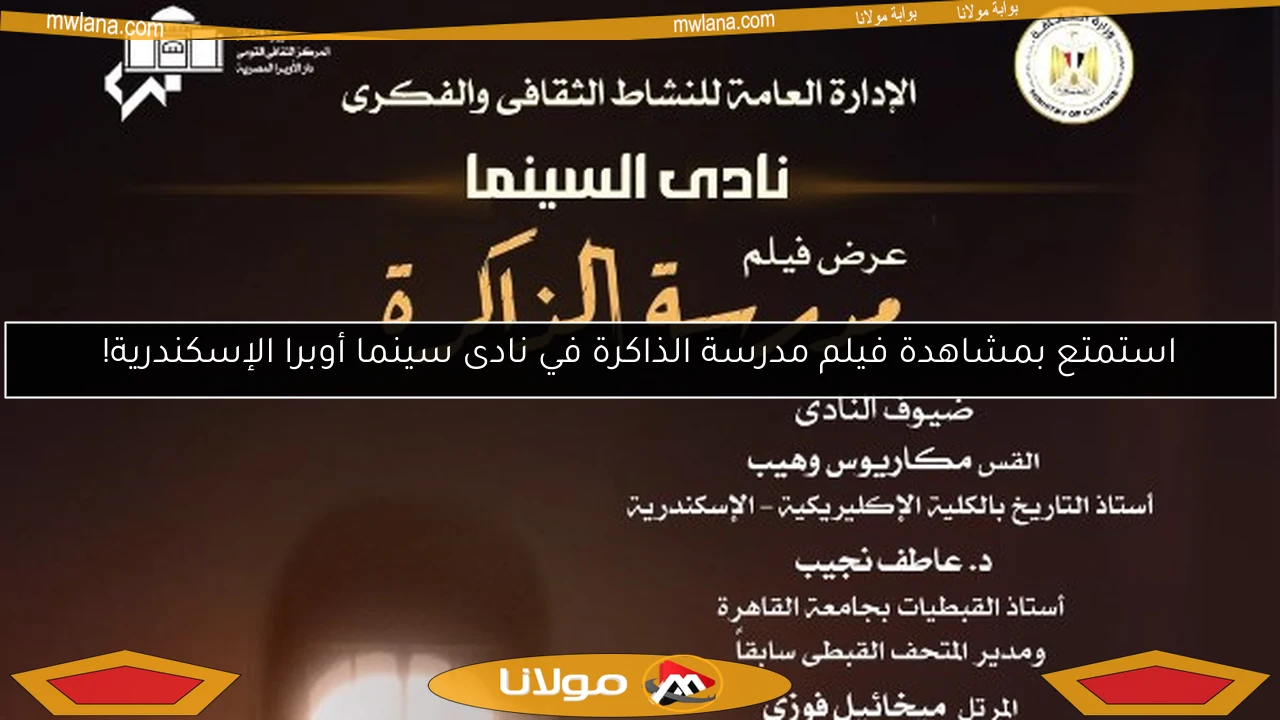 استمتع بمشاهدة فيلم مدرسة الذاكرة في نادى سينما أوبرا الإسكندرية!