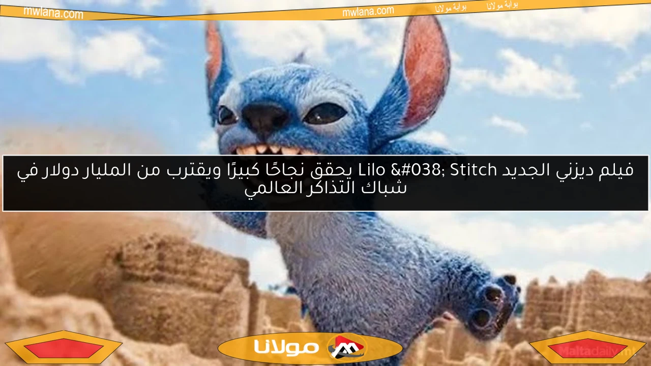 فيلم ديزني الجديد Lilo & Stitch يحقق نجاحًا كبيرًا ويقترب من المليار دولار في شباك التذاكر العالمي