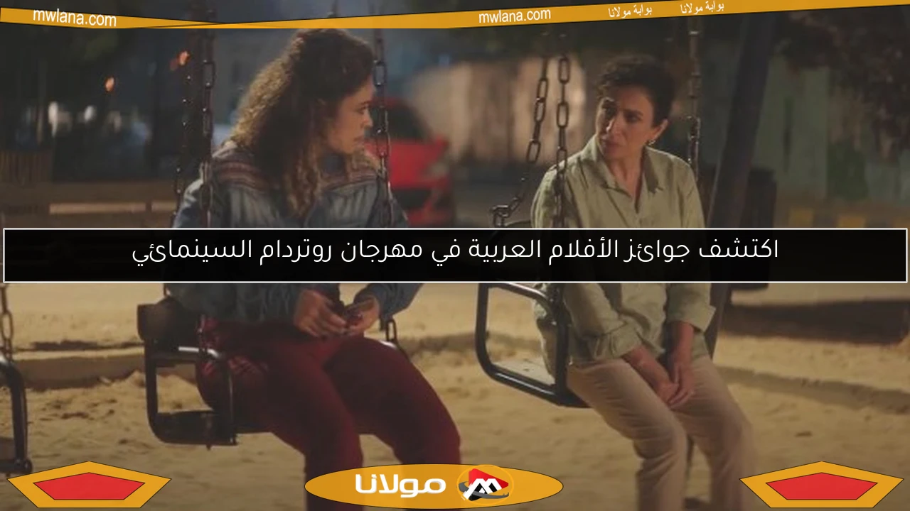 اكتشف جوائز الأفلام العربية في مهرجان روتردام السينمائي