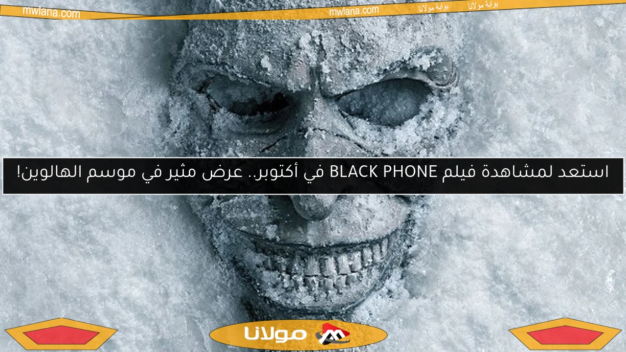 استعد لمشاهدة فيلم BLACK PHONE في أكتوبر.. عرض مثير في موسم الهالوين!