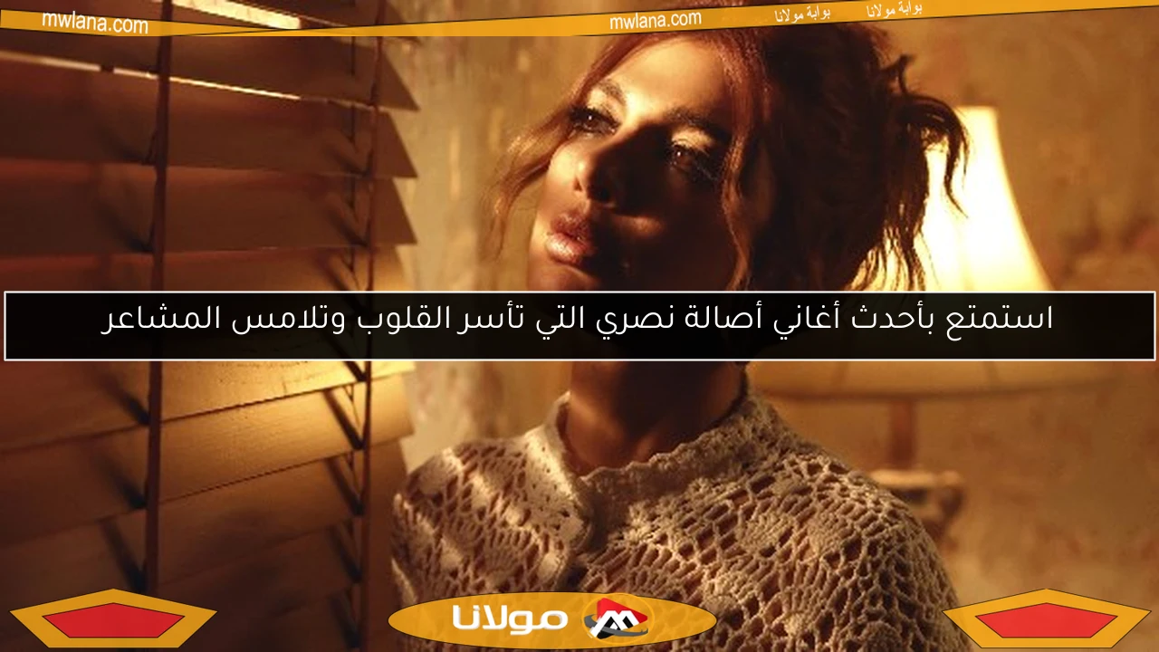 استمتع بأحدث أغاني أصالة نصري التي تأسر القلوب وتلامس المشاعر