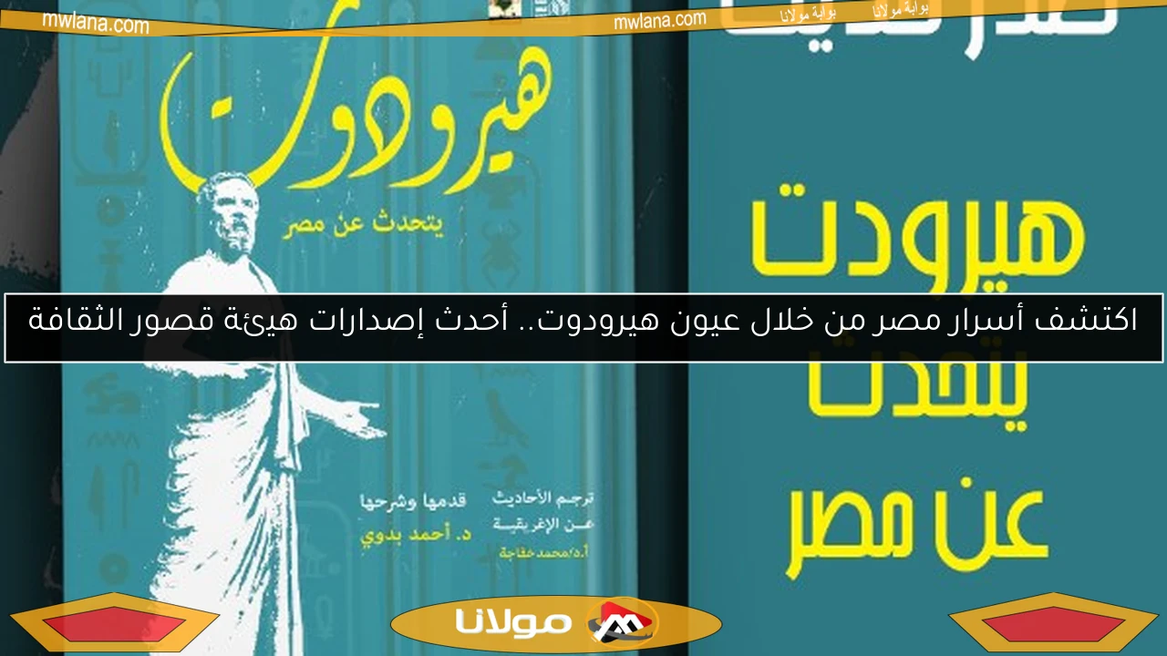 اكتشف أسرار مصر من خلال عيون هيرودوت.. أحدث إصدارات هيئة قصور الثقافة