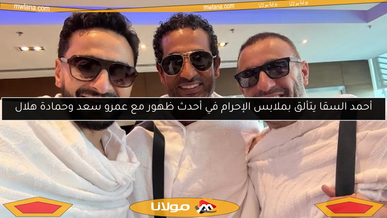 أحمد السقا يتألق بملابس الإحرام في أحدث ظهور مع عمرو سعد وحمادة هلال