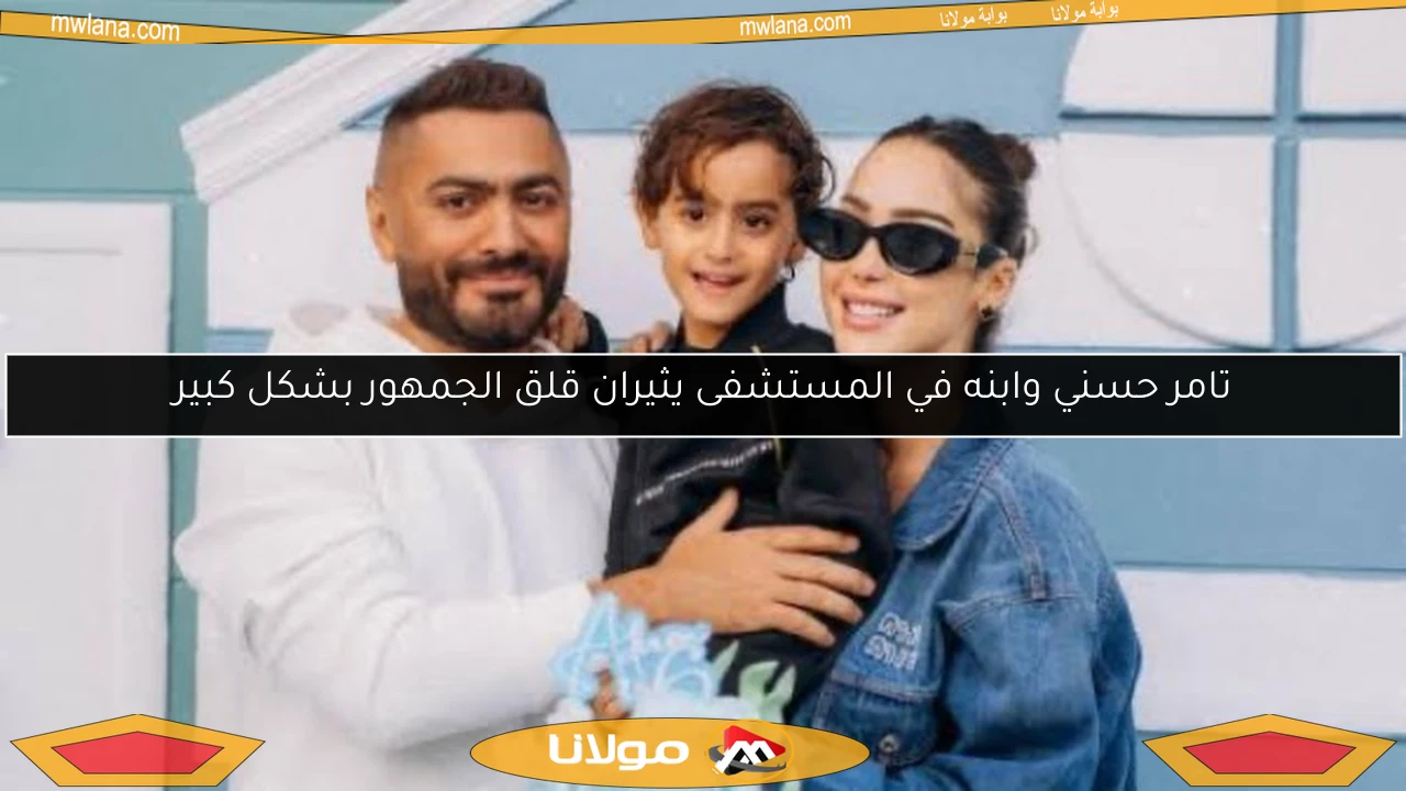 تامر حسني وابنه في المستشفى يثيران قلق الجمهور بشكل كبير