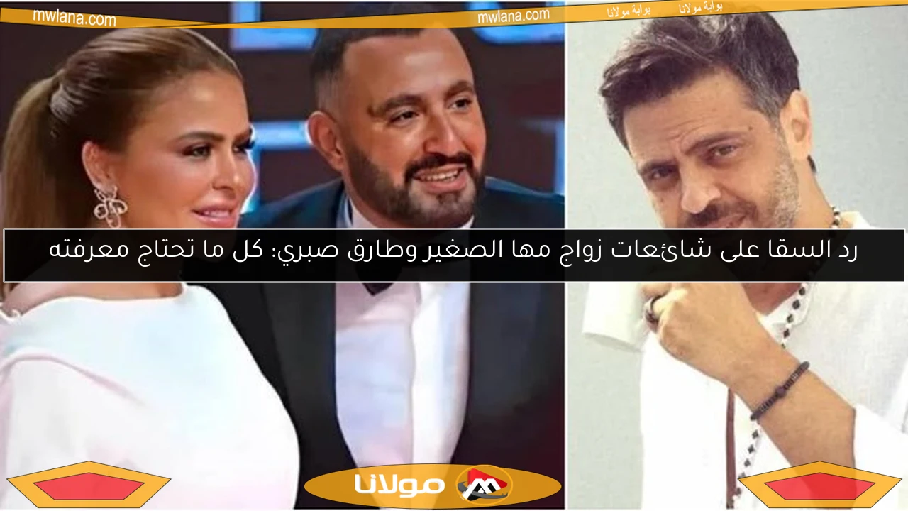 رد السقا على شائعات زواج مها الصغير وطارق صبري: كل ما تحتاج معرفته