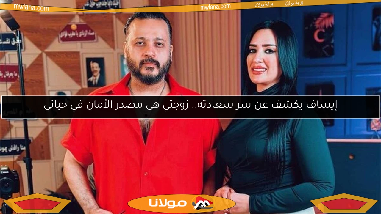 إيساف يكشف عن سر سعادته.. زوجتي هي مصدر الأمان في حياتي