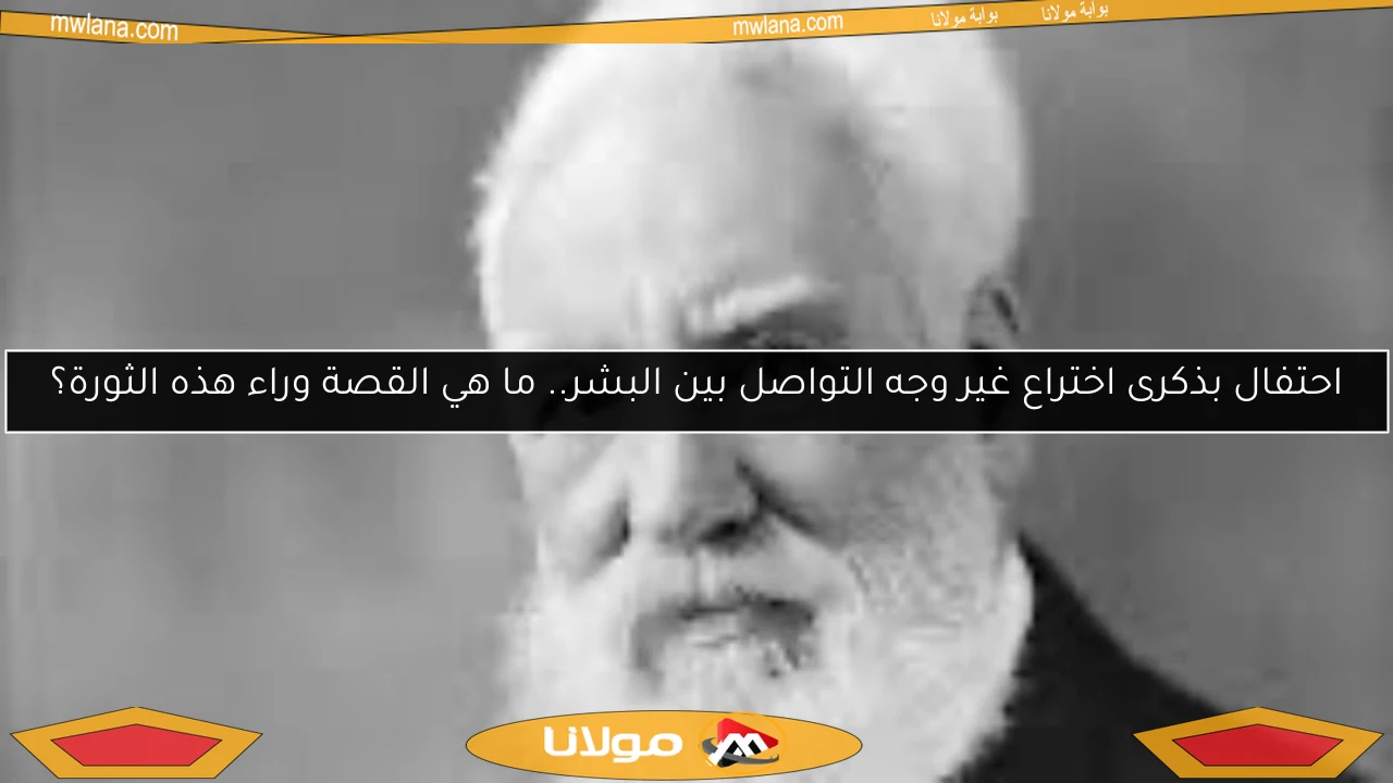 احتفال بذكرى اختراع غير وجه التواصل بين البشر.. ما هي القصة وراء هذه الثورة؟