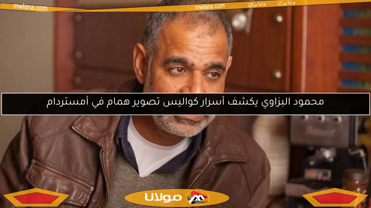 محمود البزاوي يكشف أسرار كواليس تصوير همام في أمستردام