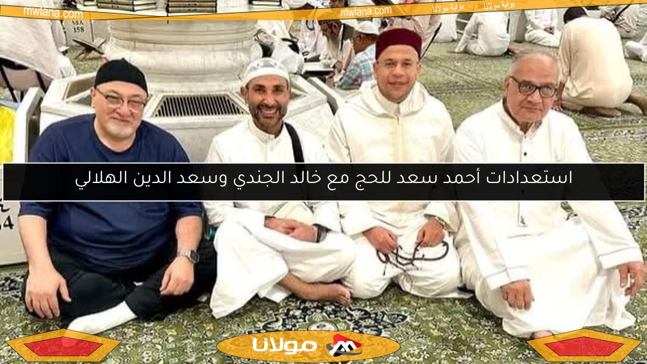استعدادات أحمد سعد للحج مع خالد الجندي وسعد الدين الهلالي