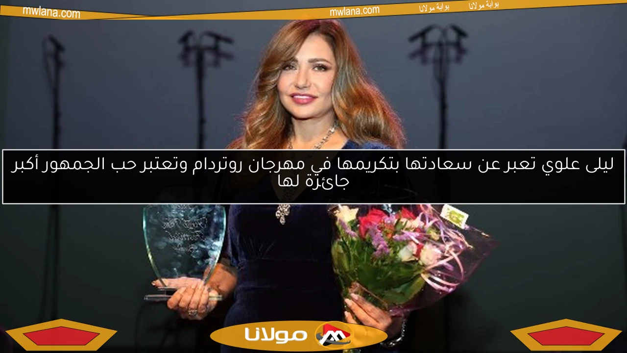 ليلى علوي تعبر عن سعادتها بتكريمها في مهرجان روتردام وتعتبر حب الجمهور أكبر جائزة لها