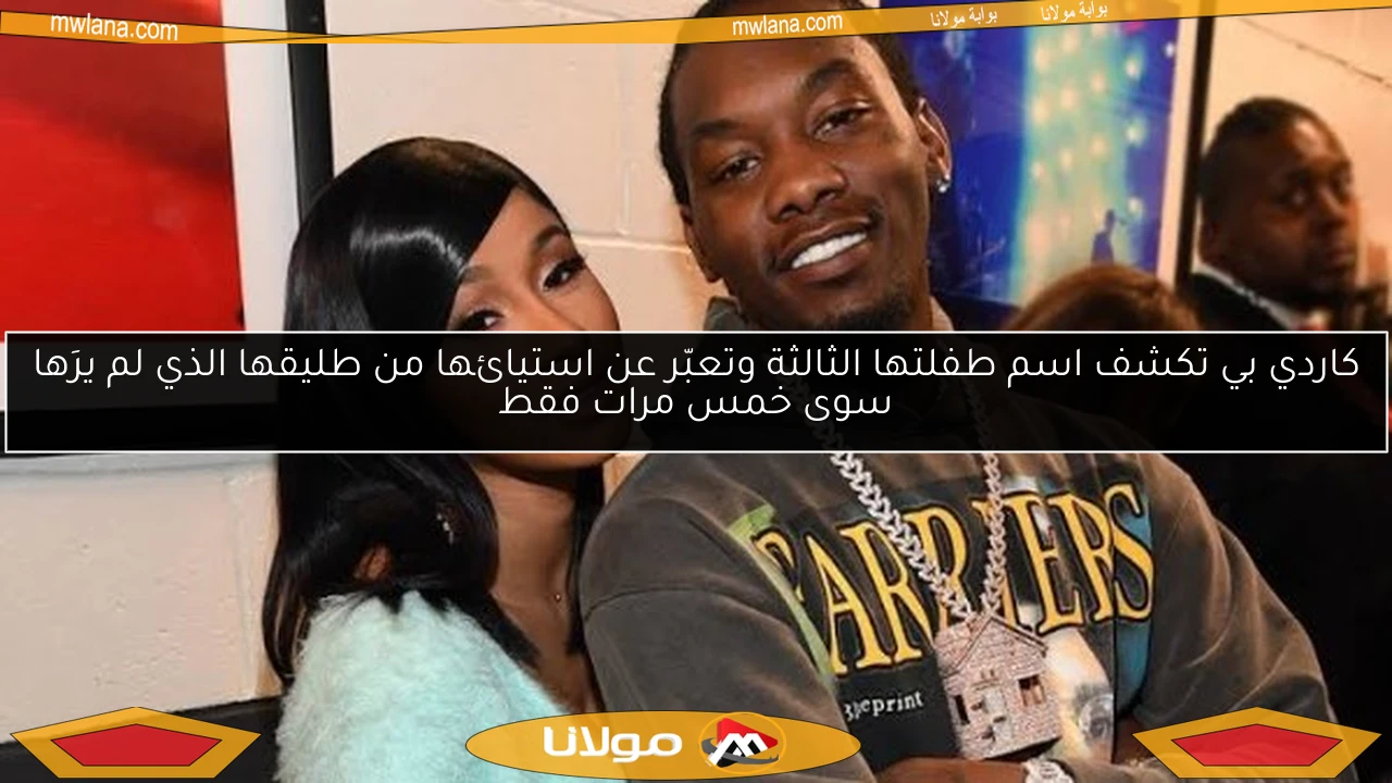 كاردي بي تكشف اسم طفلتها الثالثة وتعبّر عن استيائها من طليقها الذي لم يرَها سوى خمس مرات فقط