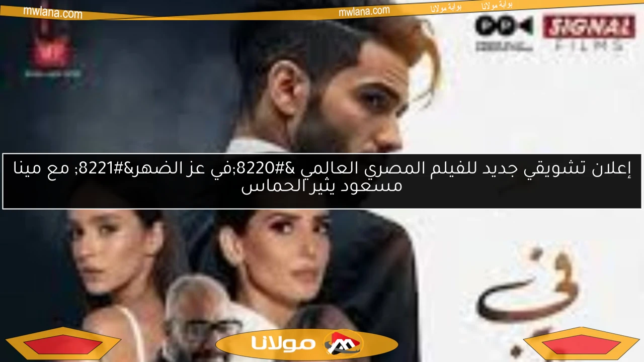 إعلان تشويقي جديد للفيلم المصري العالمي “في عز الضهر” مع مينا مسعود يثير الحماس