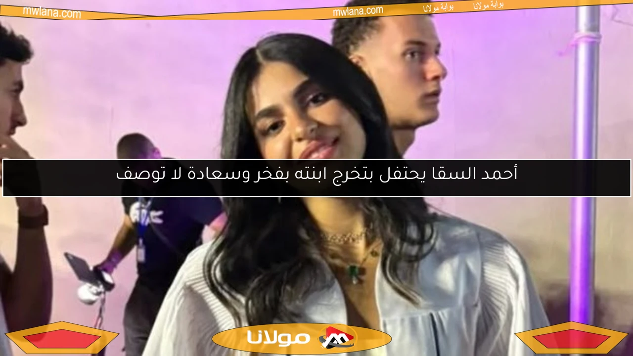 أحمد السقا يحتفل بتخرج ابنته بفخر وسعادة لا توصف