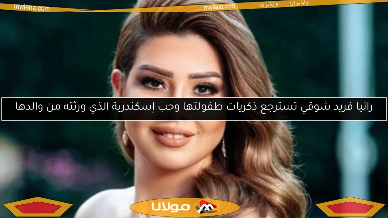 رانيا فريد شوقي تسترجع ذكريات طفولتها وحب إسكندرية الذي ورثته من والدها
