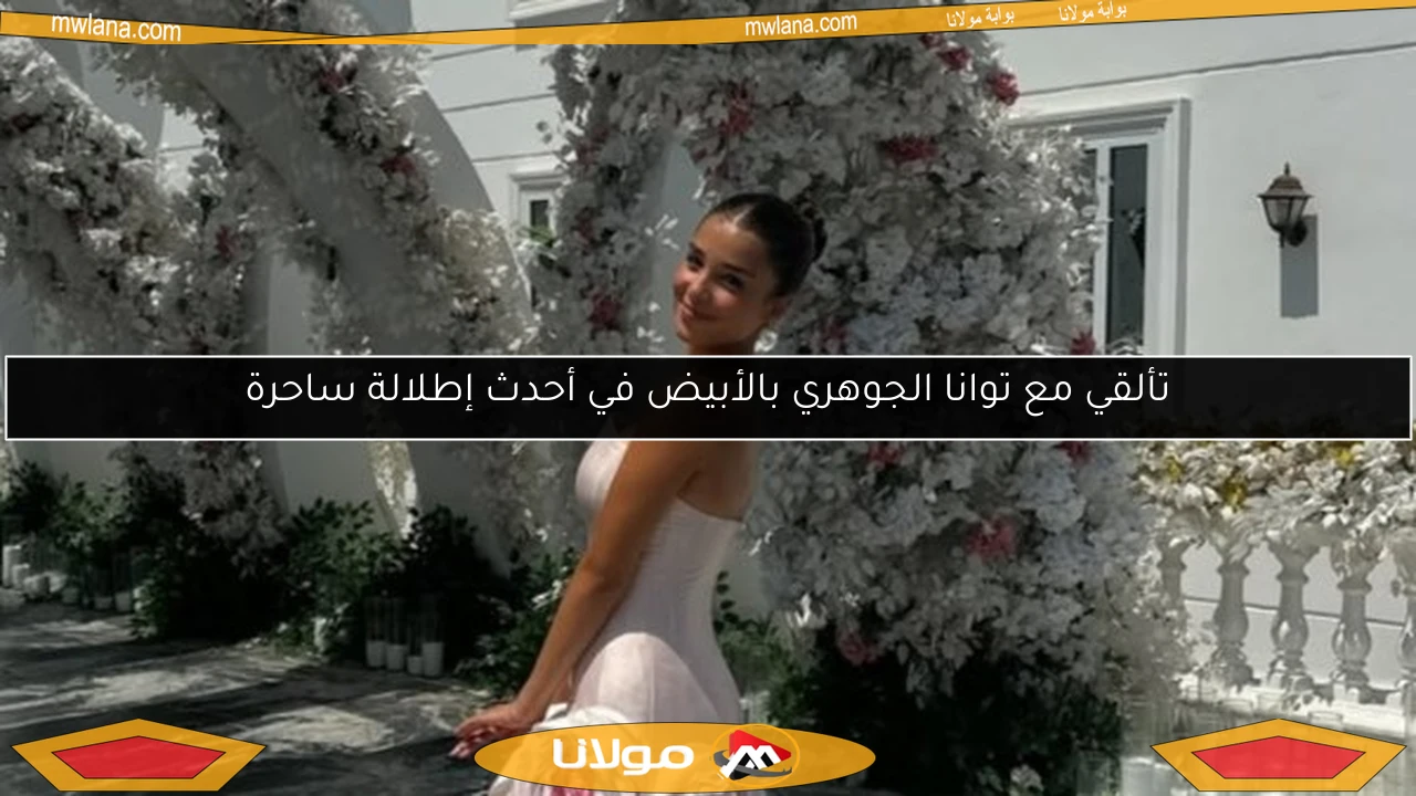 تألقي مع توانا الجوهري بالأبيض في أحدث إطلالة ساحرة