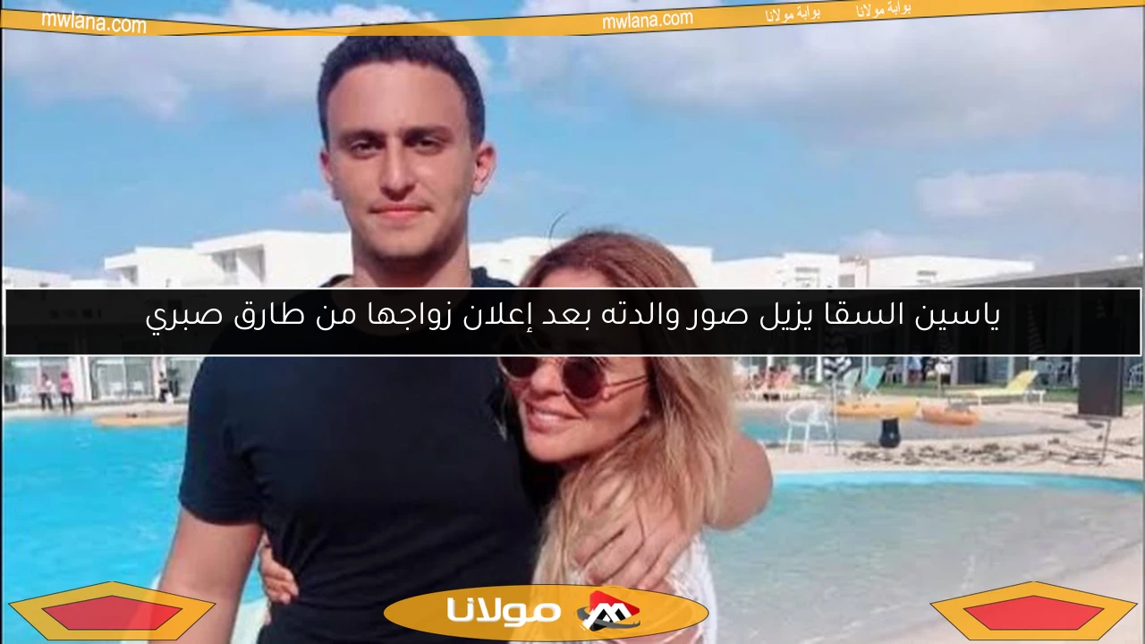 ياسين السقا يزيل صور والدته بعد إعلان زواجها من طارق صبري