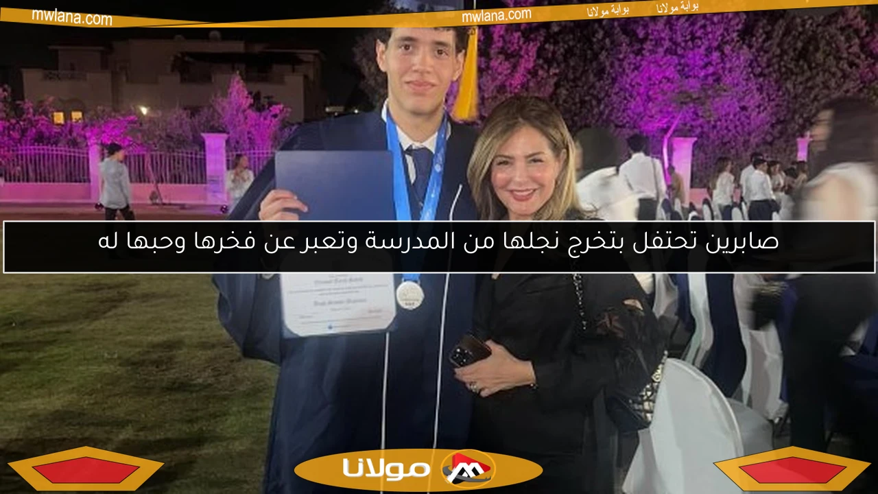 صابرين تحتفل بتخرج نجلها من المدرسة وتعبر عن فخرها وحبها له