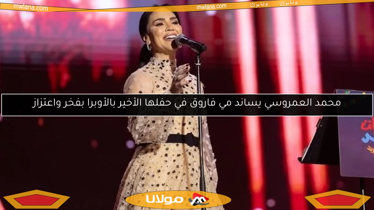 محمد العمروسي يساند مي فاروق في حفلها الأخير بالأوبرا بفخر واعتزاز