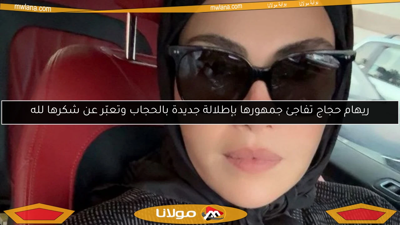 ريهام حجاج تفاجئ جمهورها بإطلالة جديدة بالحجاب وتعبّر عن شكرها لله