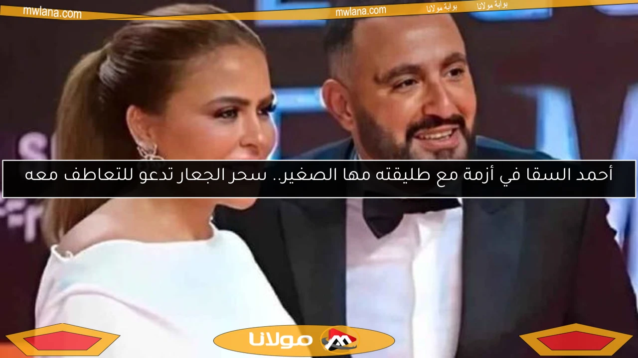 أحمد السقا في أزمة مع طليقته مها الصغير.. سحر الجعار تدعو للتعاطف معه