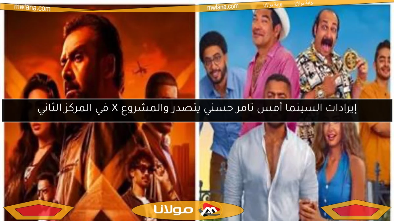 إيرادات السينما أمس تامر حسني يتصدر والمشروع X في المركز الثاني