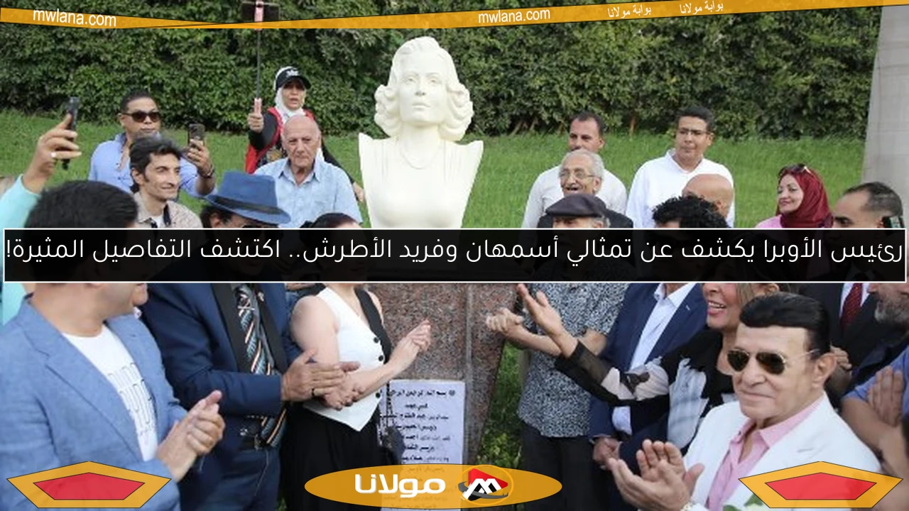 رئيس الأوبرا يكشف عن تمثالي أسمهان وفريد الأطرش.. اكتشف التفاصيل المثيرة!
