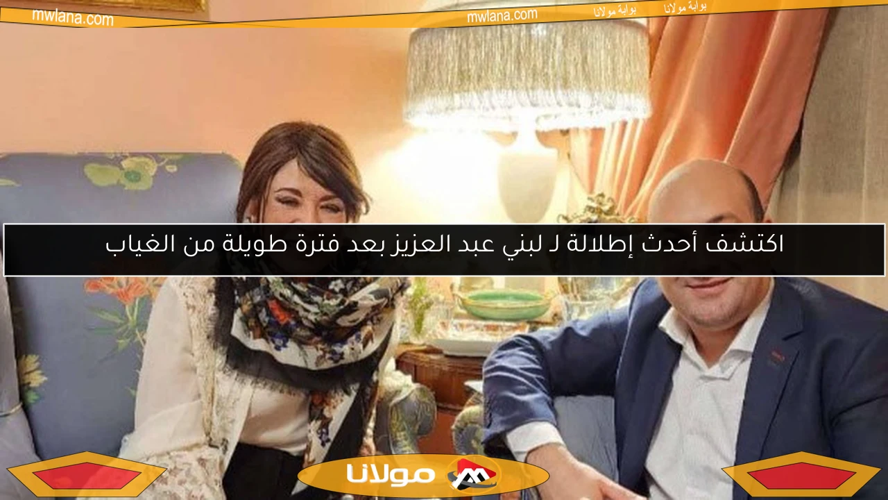 اكتشف أحدث إطلالة لـ لبني عبد العزيز بعد فترة طويلة من الغياب