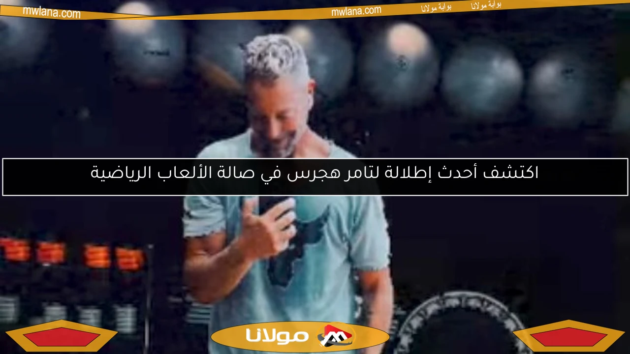 اكتشف أحدث إطلالة لتامر هجرس في صالة الألعاب الرياضية