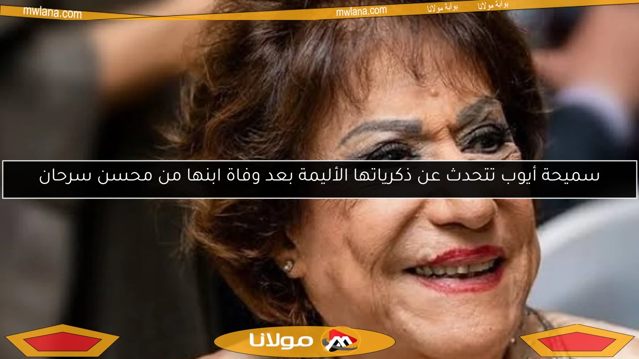 سميحة أيوب تتحدث عن ذكرياتها الأليمة بعد وفاة ابنها من محسن سرحان