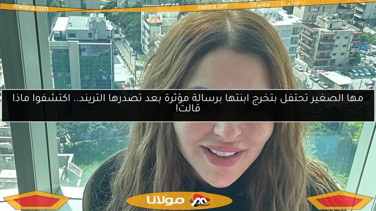 مها الصغير تحتفل بتخرج ابنتها برسالة مؤثرة بعد تصدرها التريند.. اكتشفوا ماذا قالت!