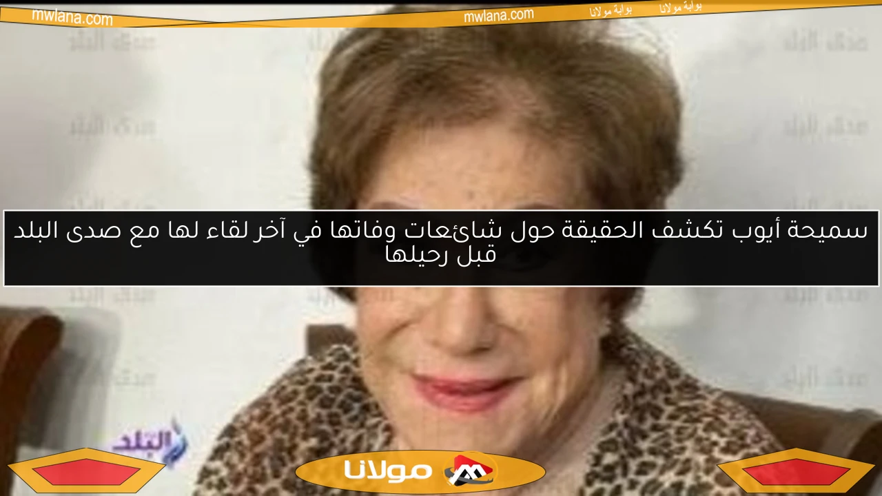 سميحة أيوب تكشف الحقيقة حول شائعات وفاتها في آخر لقاء لها مع صدى البلد قبل رحيلها