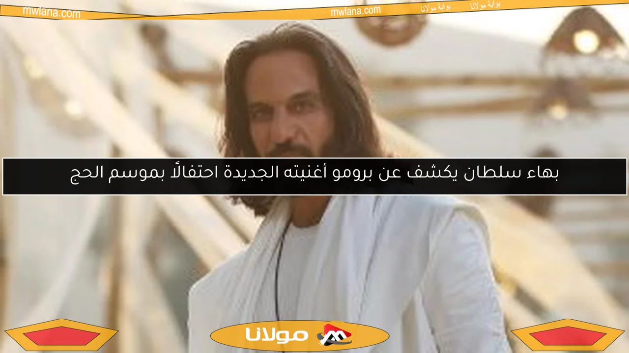 بهاء سلطان يكشف عن برومو أغنيته الجديدة احتفالًا بموسم الحج