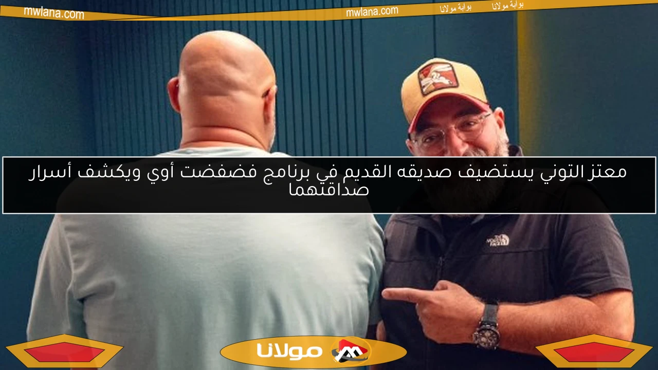 معتز التوني يستضيف صديقه القديم في برنامج فضفضت أوي ويكشف أسرار صداقتهما