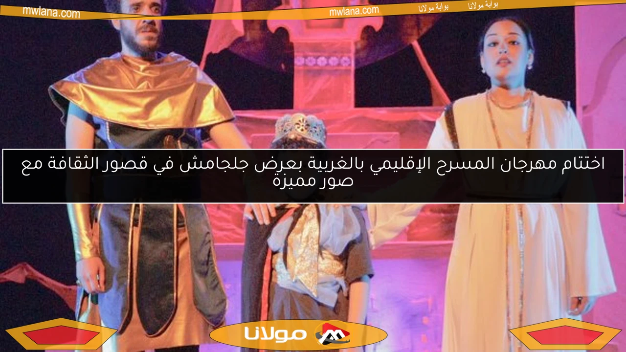 اختتام مهرجان المسرح الإقليمي بالغربية بعرض جلجامش في قصور الثقافة مع صور مميزة