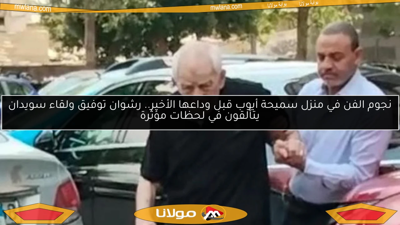 نجوم الفن في منزل سميحة أيوب قبل وداعها الأخير.. رشوان توفيق ولقاء سويدان يتألقون في لحظات مؤثرة