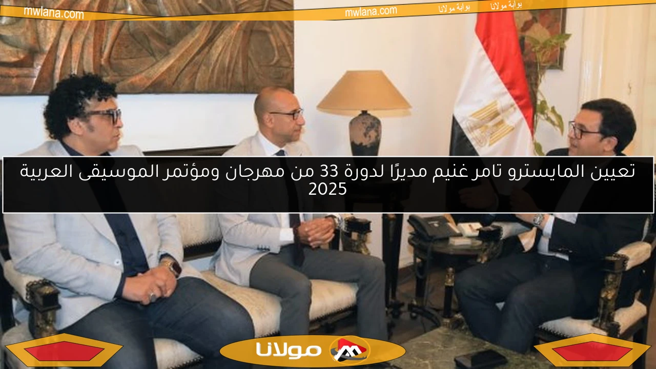 تعيين المايسترو تامر غنيم مديرًا لدورة 33 من مهرجان ومؤتمر الموسيقى العربية 2025