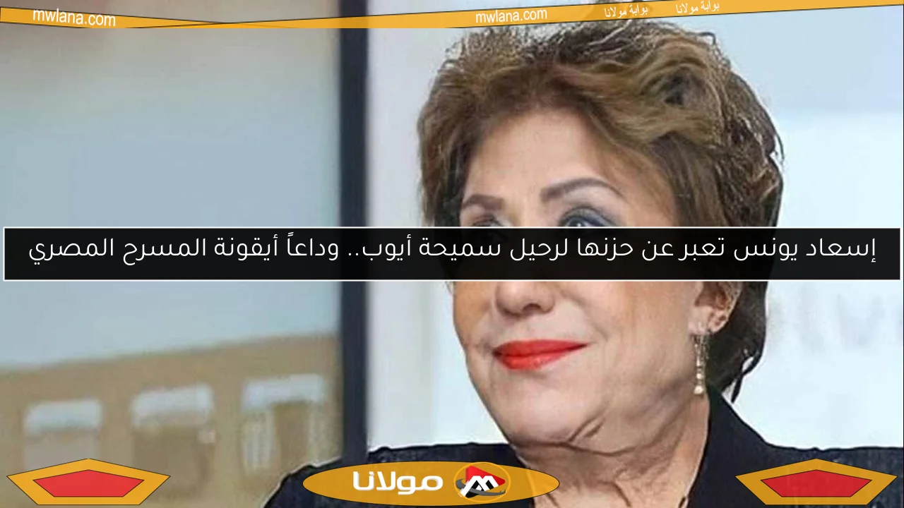 إسعاد يونس تعبر عن حزنها لرحيل سميحة أيوب.. وداعاً أيقونة المسرح المصري