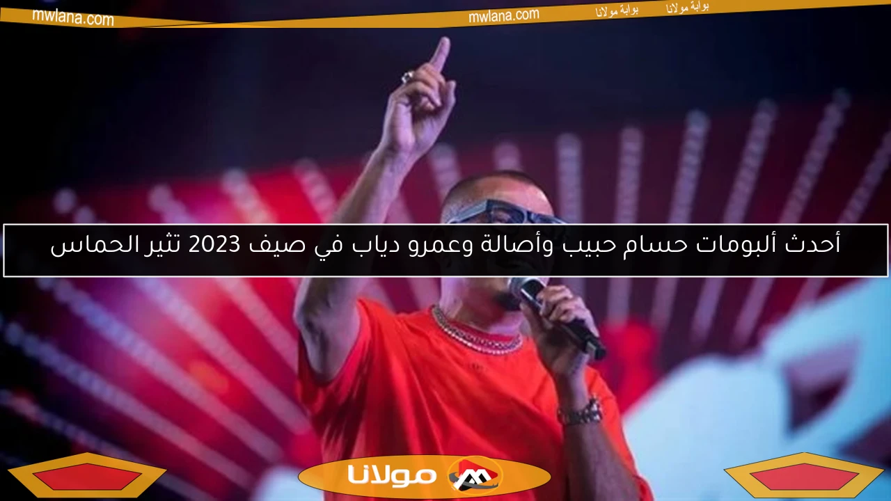 أحدث ألبومات حسام حبيب وأصالة وعمرو دياب في صيف 2023 تثير الحماس