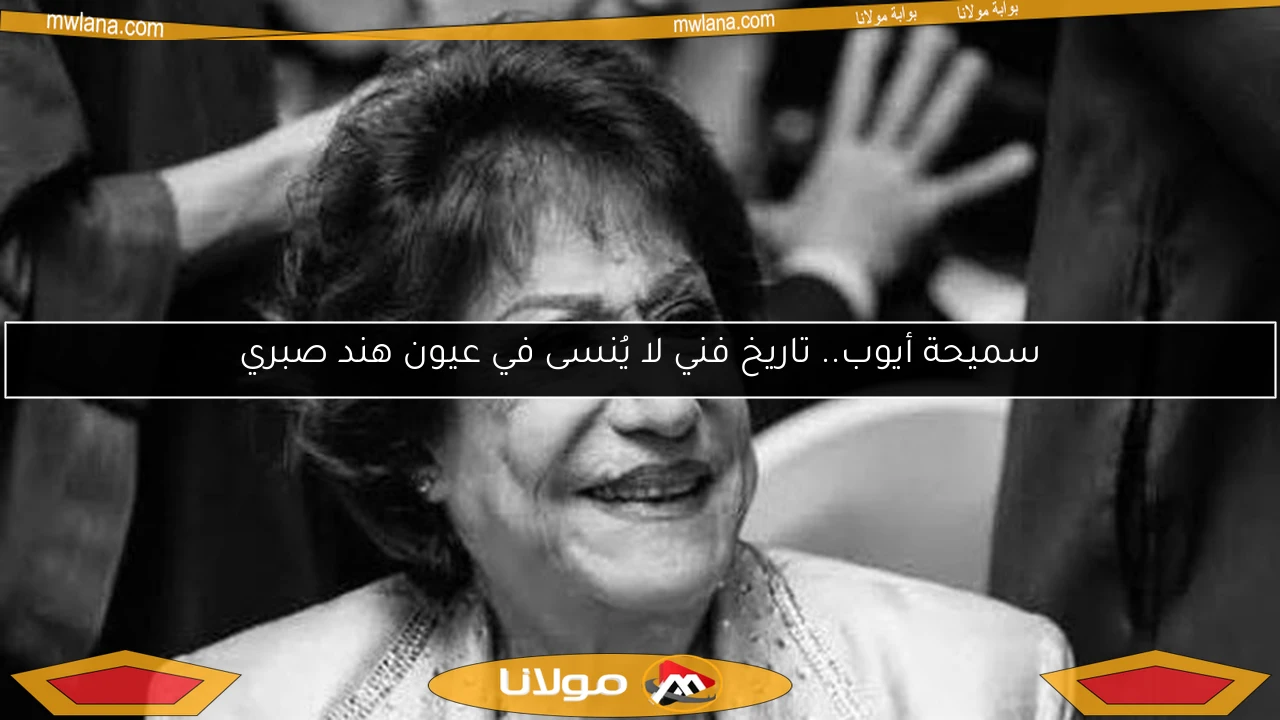 سميحة أيوب.. تاريخ فني لا يُنسى في عيون هند صبري