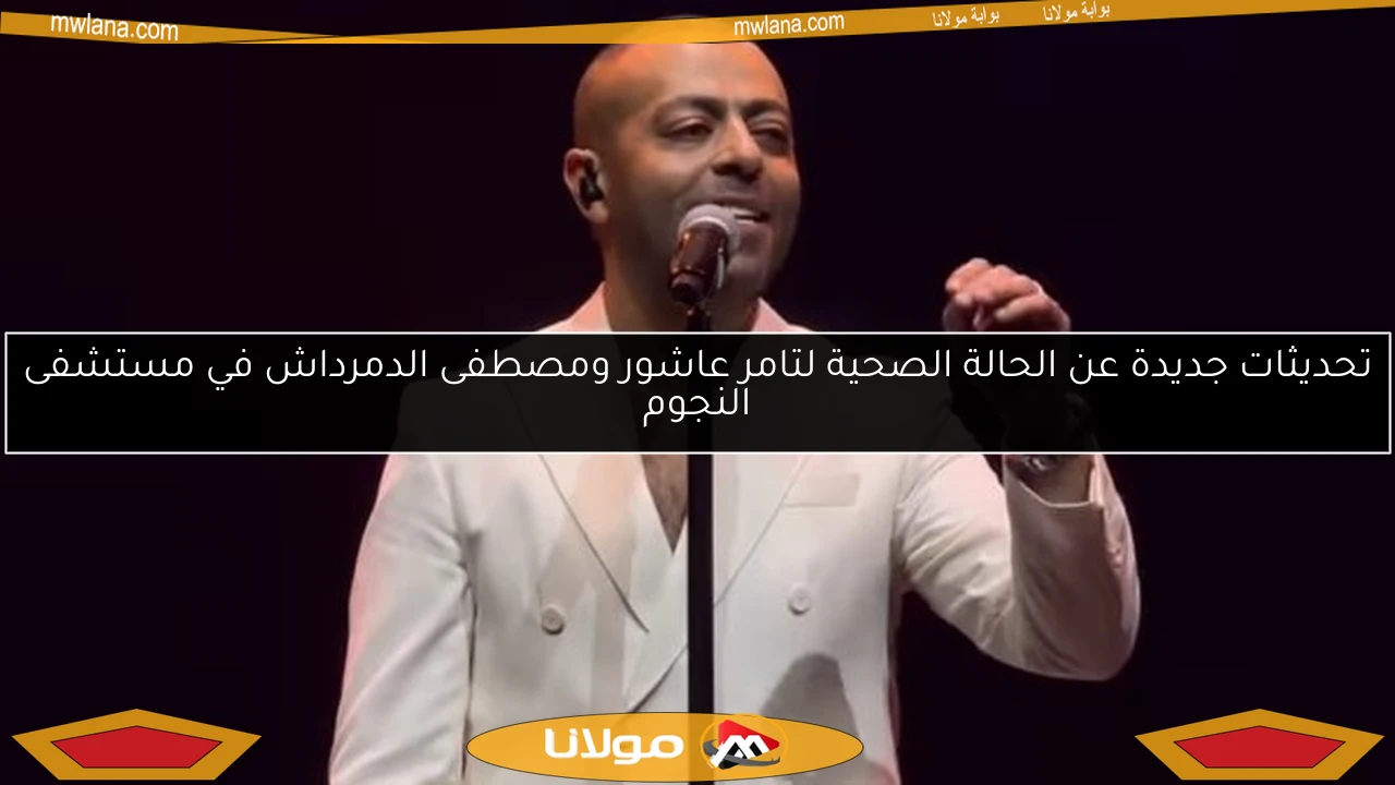 تحديثات جديدة عن الحالة الصحية لتامر عاشور ومصطفى الدمرداش في مستشفى النجوم