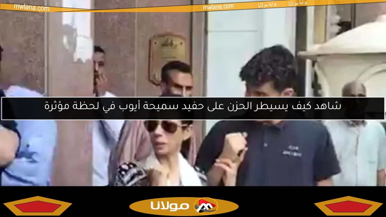 شاهد كيف يسيطر الحزن على حفيد سميحة أيوب في لحظة مؤثرة