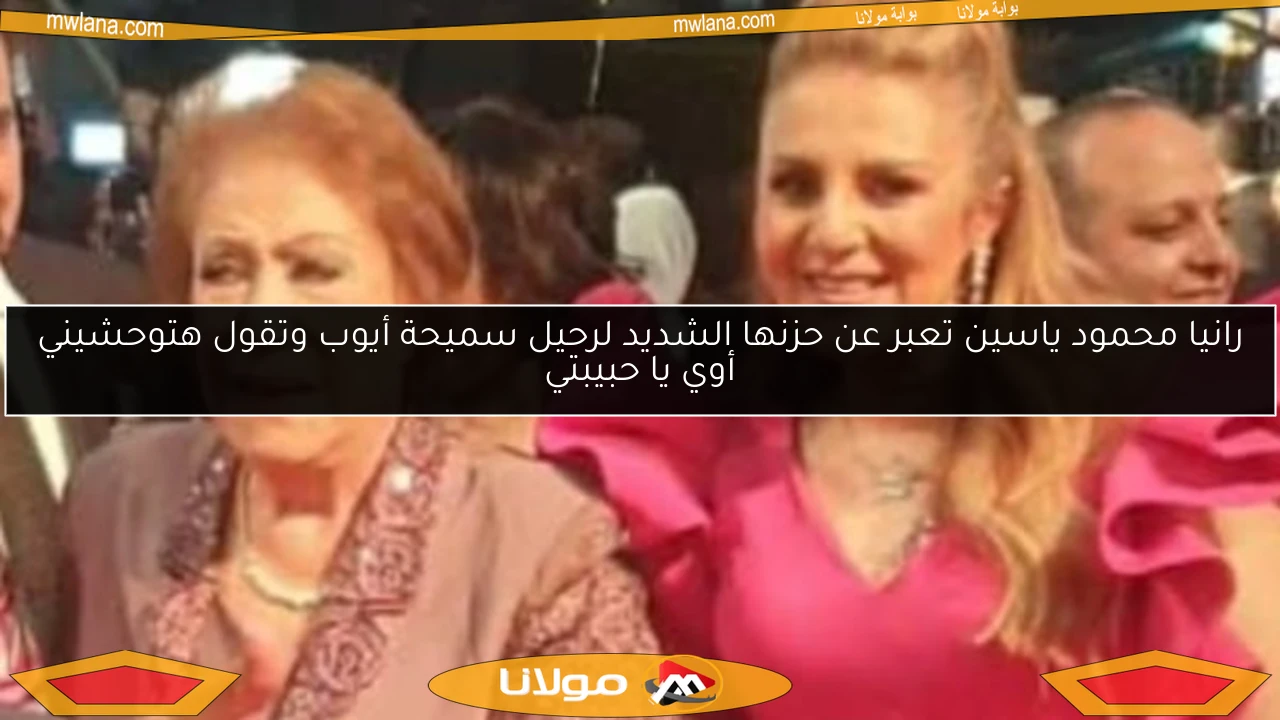 رانيا محمود ياسين تعبر عن حزنها الشديد لرحيل سميحة أيوب وتقول هتوحشيني أوي يا حبيبتي