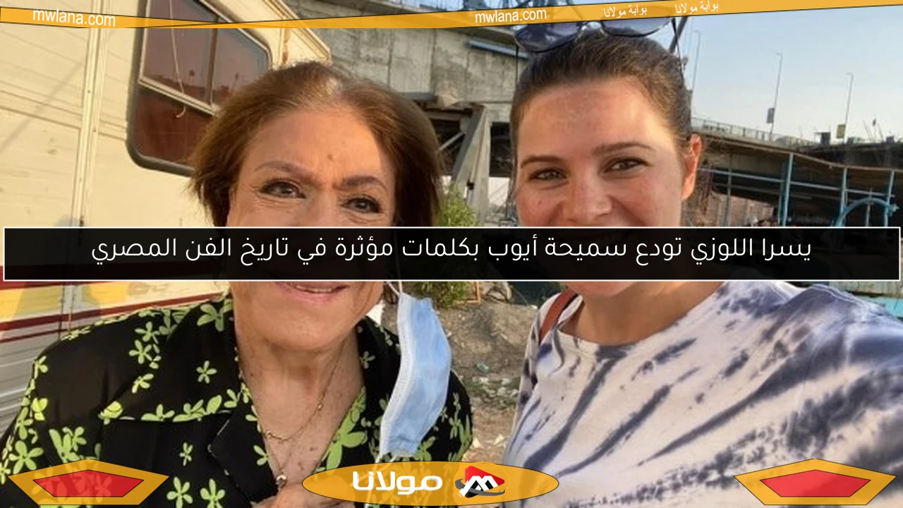 يسرا اللوزي تودع سميحة أيوب بكلمات مؤثرة في تاريخ الفن المصري