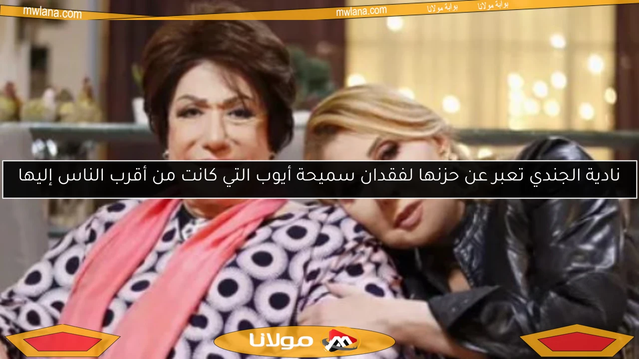 نادية الجندي تعبر عن حزنها لفقدان سميحة أيوب التي كانت من أقرب الناس إليها