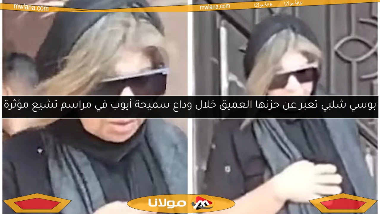 بوسي شلبي تعبر عن حزنها العميق خلال وداع سميحة أيوب في مراسم تشيع مؤثرة